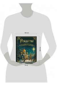 <не указано> Рождество. История православного праздника от древности до наших дней