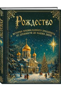 <не указано> Рождество. История православного праздника от древности до наших дней