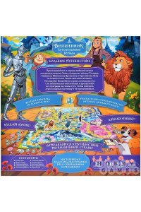 НАСТ ИГРА HOBBY WORLD ВОЛШЕБНИК ИЗУМРУДНОГО ГОРОДА: БОЛЬШОЕ ПУТЕШЕСТВИЕ 952011 (0115)