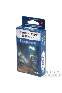 НАСТ ИГРА HOBBY WORLD ИСТОРИЧЕСКИЙ ДЕТЕКТИВ: СТАВКИ СДЕЛАНЫ (18+) 915831 (8319)