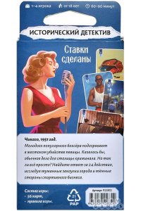 НАСТ ИГРА HOBBY WORLD ИСТОРИЧЕСКИЙ ДЕТЕКТИВ: СТАВКИ СДЕЛАНЫ (18+) 915831 (8319)
