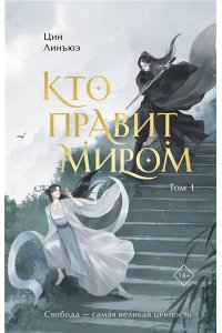 Линъюэ Ц. Кто правит миром. Том 1