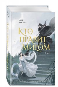Линъюэ Ц. Кто правит миром. Том 1