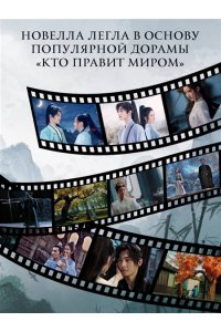 Линъюэ Ц. Кто правит миром. Том 1