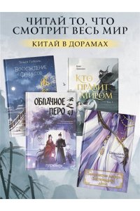 Линъюэ Ц. Кто правит миром. Том 1
