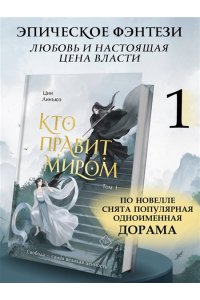 Линъюэ Ц. Кто правит миром. Том 1