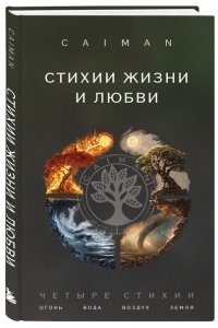 Баранов Д.А. Стихии жизни и любви