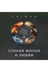 Баранов Д.А. Стихии жизни и любви