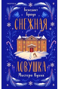 Браун Б. Снежная ловушка мистера Куина (#1)