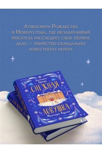 Браун Б. Снежная ловушка мистера Куина (#1)
