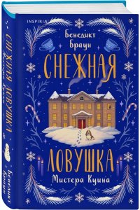 Браун Б. Снежная ловушка мистера Куина (#1)