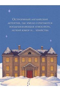 Браун Б. Снежная ловушка мистера Куина (#1)