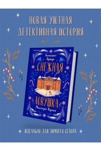 Браун Б. Снежная ловушка мистера Куина (#1)
