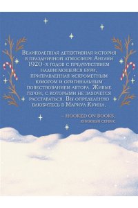 Браун Б. Снежная ловушка мистера Куина (#1)