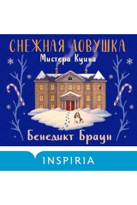 Браун Б. Снежная ловушка мистера Куина (#1)