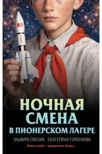 Смелик Э.В., Горбунова Е.А. Ночная смена в пионерском лагере