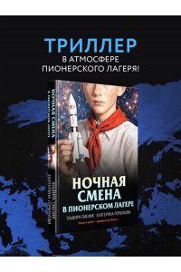 Смелик Э.В., Горбунова Е.А. Ночная смена в пионерском лагере