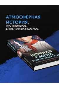 Смелик Э.В., Горбунова Е.А. Ночная смена в пионерском лагере