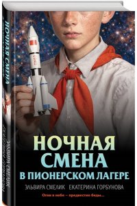 Смелик Э.В., Горбунова Е.А. Ночная смена в пионерском лагере