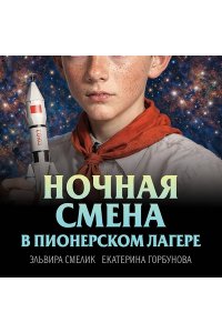 Смелик Э.В., Горбунова Е.А. Ночная смена в пионерском лагере
