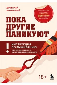 Коринный Д.В. Пока другие паникуют. Инструкция по выживанию на примере громких катастроф современности