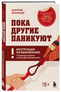Коринный Д.В. Пока другие паникуют. Инструкция по выживанию на примере громких катастроф современности