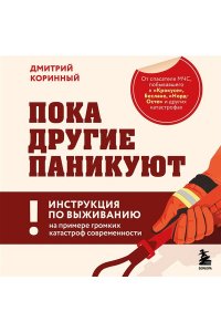 Коринный Д.В. Пока другие паникуют. Инструкция по выживанию на примере громких катастроф современности