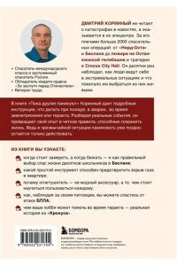 Коринный Д.В. Пока другие паникуют. Инструкция по выживанию на примере громких катастроф современности