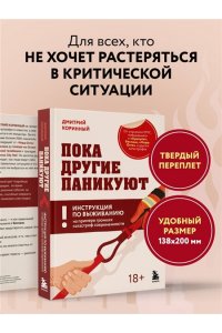 Коринный Д.В. Пока другие паникуют. Инструкция по выживанию на примере громких катастроф современности