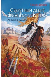 Дунъэр С. Секретный агент принцесса Чу Цяо. Ловушка судьбы (#2)