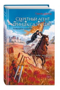 Дунъэр С. Секретный агент принцесса Чу Цяо. Ловушка судьбы (#2)
