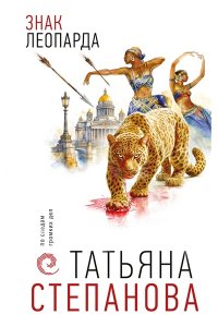 Степанова Т.Ю. Знак леопарда