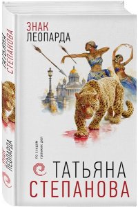 Степанова Т.Ю. Знак леопарда