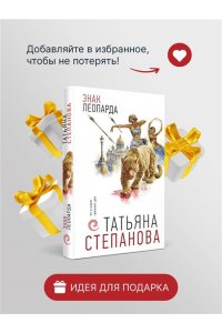 Степанова Т.Ю. Знак леопарда