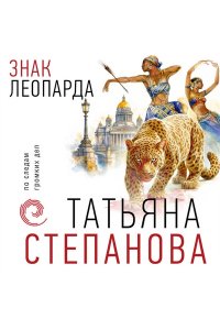 Степанова Т.Ю. Знак леопарда