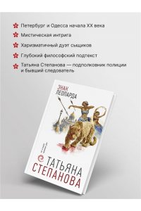 Степанова Т.Ю. Знак леопарда