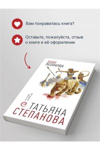 Степанова Т.Ю. Знак леопарда