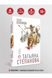 Степанова Т.Ю. Знак леопарда