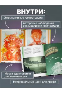 Андреева М.Б., Шаяхметова В.Р., Благирева А.А. Артбук. Чувствуя цвет. Путь от импульса к изображению