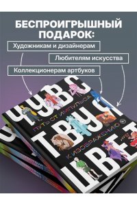 Андреева М.Б., Шаяхметова В.Р., Благирева А.А. Артбук. Чувствуя цвет. Путь от импульса к изображению