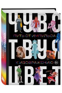 Андреева М.Б., Шаяхметова В.Р., Благирева А.А. Артбук. Чувствуя цвет. Путь от импульса к изображению