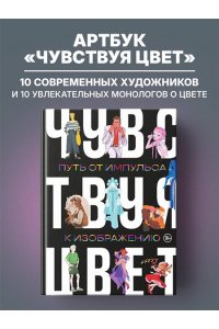 Андреева М.Б., Шаяхметова В.Р., Благирева А.А. Артбук. Чувствуя цвет. Путь от импульса к изображению
