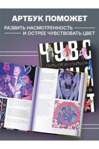 Андреева М.Б., Шаяхметова В.Р., Благирева А.А. Артбук. Чувствуя цвет. Путь от импульса к изображению