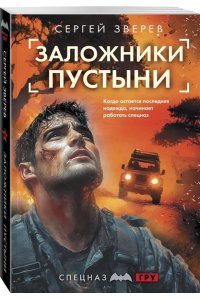 Зверев С.И. Заложники пустыни (pocket)