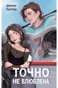 Проктор Д. Точно не влюблена (#1)