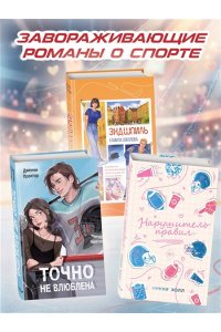 Проктор Д. Точно не влюблена (#1)