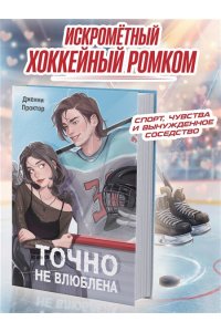 Проктор Д. Точно не влюблена (#1)