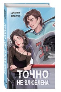Проктор Д. Точно не влюблена (#1)