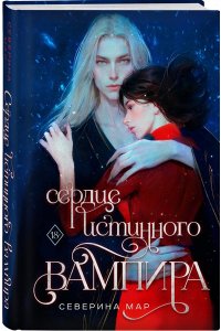 Мар С. Сердце истинного вампира