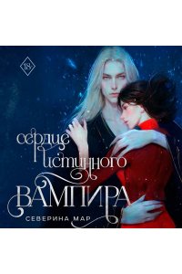 Мар С. Сердце истинного вампира